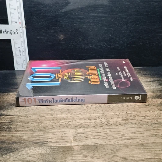 หนังสือ 101 วิธีสร้างไอเดียอันยิ่งใหญ่ รูปที่ 3
