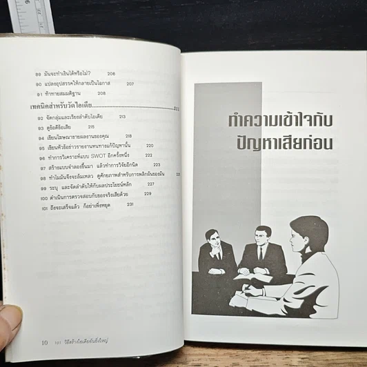 หนังสือ 101 วิธีสร้างไอเดียอันยิ่งใหญ่ รูปที่ 9