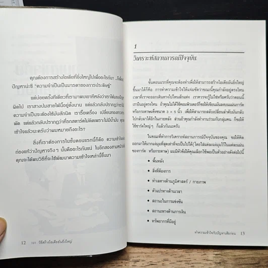 หนังสือ 101 วิธีสร้างไอเดียอันยิ่งใหญ่ รูปที่ 10
