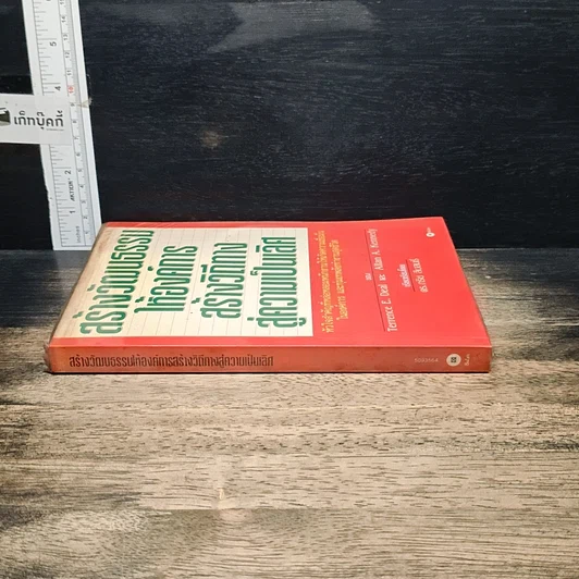 หนังสือ สร้างวัฒนธรรม ให้องค์การ สร้างวิถีทาง สู่ความเป็นเลิศ รูปที่ 3
