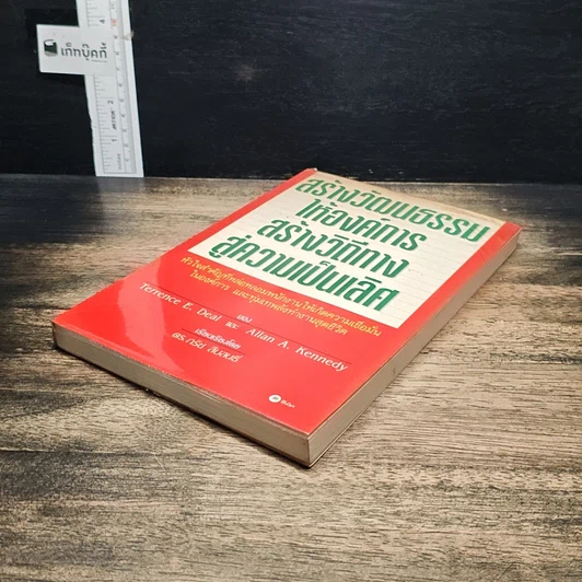 หนังสือ สร้างวัฒนธรรม ให้องค์การ สร้างวิถีทาง สู่ความเป็นเลิศ รูปที่ 4