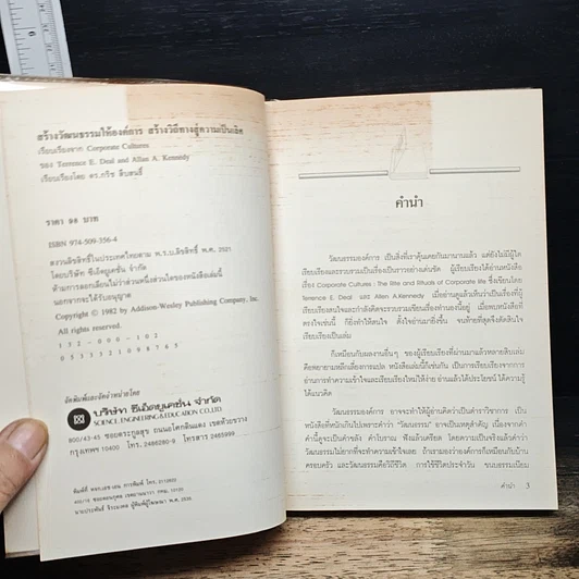 หนังสือ สร้างวัฒนธรรม ให้องค์การ สร้างวิถีทาง สู่ความเป็นเลิศ รูปที่ 6