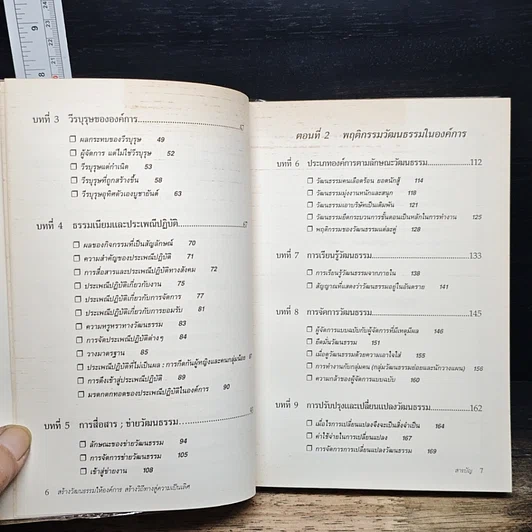 หนังสือ สร้างวัฒนธรรม ให้องค์การ สร้างวิถีทาง สู่ความเป็นเลิศ รูปที่ 8
