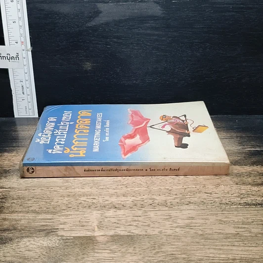 หนังสือ ข้อผิดพลาดที่ควรปรับปรุงของนักการตลาด รูปที่ 3