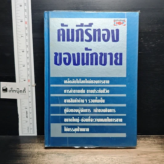 หนังสือ คัมภีร์ทองของนักขาย รูปที่ 1