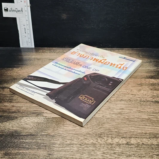 หนังสือ ทำอย่างไรจึงจะเป็นช่างภาพมือหนึ่ง รูปที่ 4