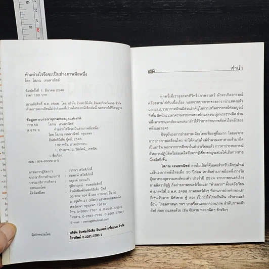 หนังสือ ทำอย่างไรจึงจะเป็นช่างภาพมือหนึ่ง รูปที่ 6