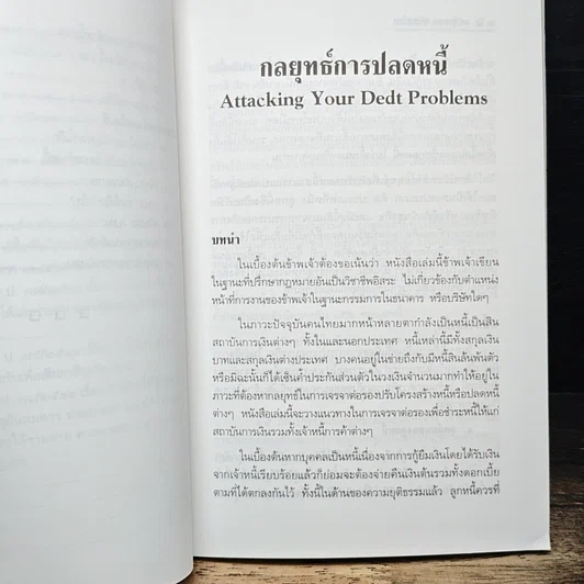 หนังสือ พิชิตปัญหาหนี้สิน รูปที่ 9