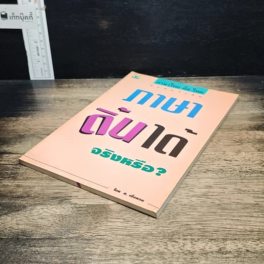 หนังสือ ภาษาดิ้นได้...จริงหรือ? รูปที่ 4