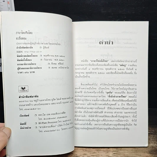 หนังสือ ภาษาดิ้นได้...จริงหรือ? รูปที่ 6