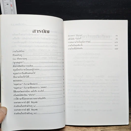 หนังสือ ภาษาดิ้นได้...จริงหรือ? รูปที่ 7