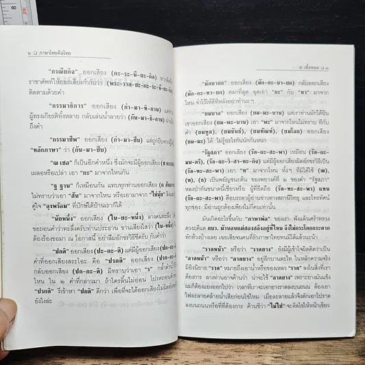 หนังสือ ภาษาดิ้นได้...จริงหรือ? รูปที่ 9