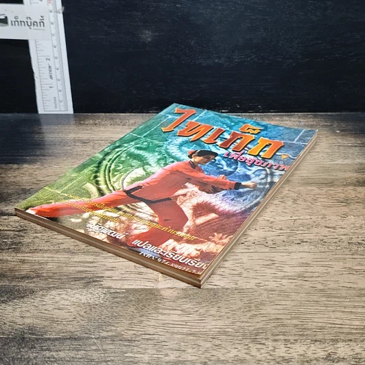 หนังสือ ไทเก็กเพื่อสุขภาพ รูปที่ 4