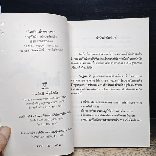 หนังสือ ไทเก็กเพื่อสุขภาพ รูปที่ 6