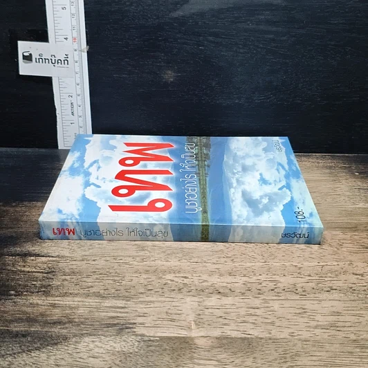 หนังสือ เทพ บูชาอย่างไร ให้ใจเป็นสุข รูปที่ 3