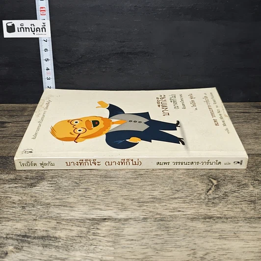 หนังสือ บางทีก็โจ๊ะ (บางทีก็ไม่) ลับเฉพาะใครบางคน รูปที่ 2