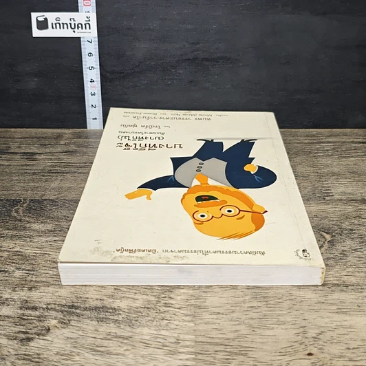 หนังสือ บางทีก็โจ๊ะ (บางทีก็ไม่) ลับเฉพาะใครบางคน รูปที่ 4