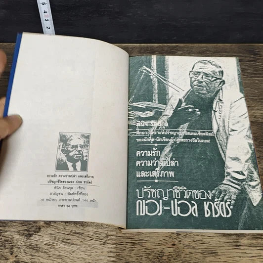 หนังสือ ปรัชญาชีวิตของฌอง-ปอล ชาร์ตร์ รูปที่ 6