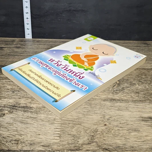 หนังสือ หวังวันหนึ่ง ความสุขจะอยู่เคียงข้างเรา รูปที่ 3