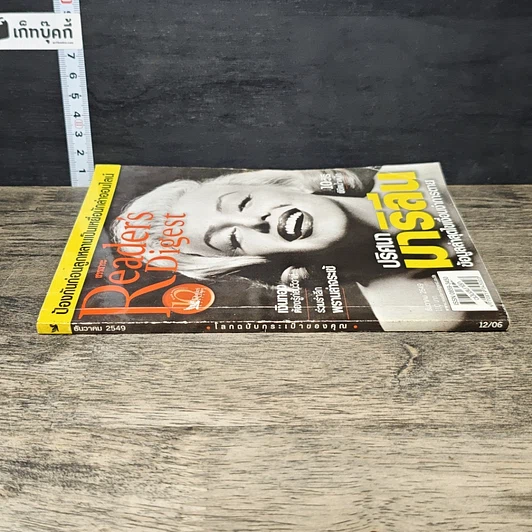 หนังสือ ReaDer's Digest สรรสาระ  ธ.ค.2549 รูปที่ 2