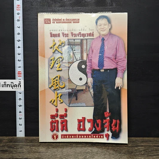 หนังสือ ตี่ลี่ ฮวงจุ้ย เล่ม 1: ว่าด้วยเรื่องภายในบ้าน รูปที่ 1