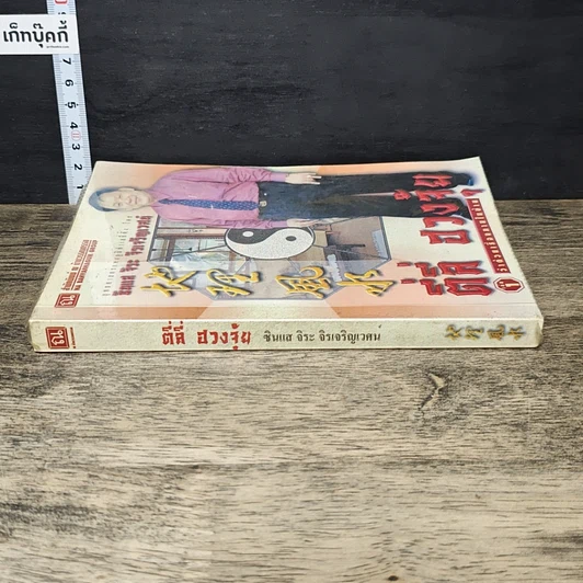 หนังสือ ตี่ลี่ ฮวงจุ้ย เล่ม 1: ว่าด้วยเรื่องภายในบ้าน รูปที่ 2
