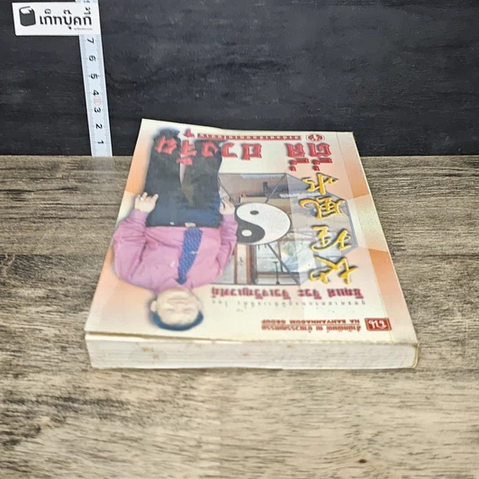 หนังสือ ตี่ลี่ ฮวงจุ้ย เล่ม 1: ว่าด้วยเรื่องภายในบ้าน รูปที่ 4