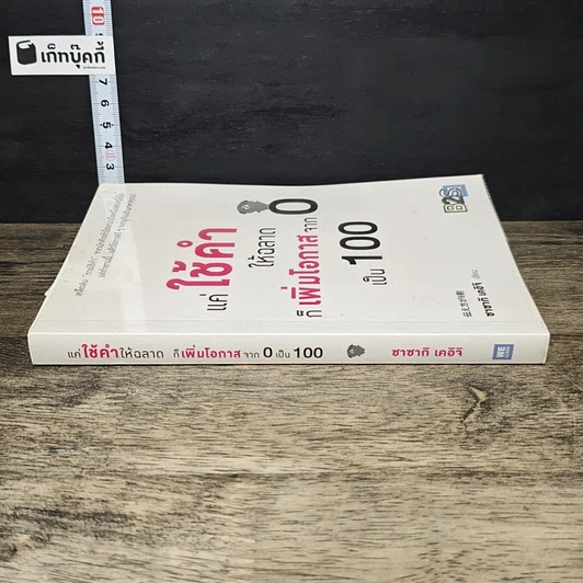 หนังสือ แค่ใช้คำให้ฉลาดก็เพิ่มโอกาสจาก 0 เป็น 100 รูปที่ 2