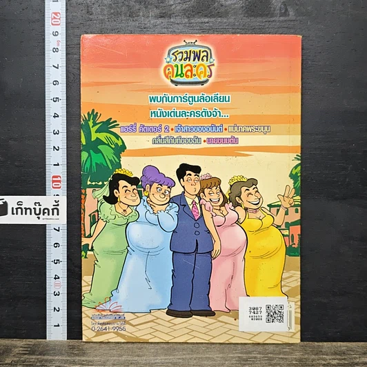 หนังสือ รวมพลคนละคร เล่ม 4 รูปที่ 5