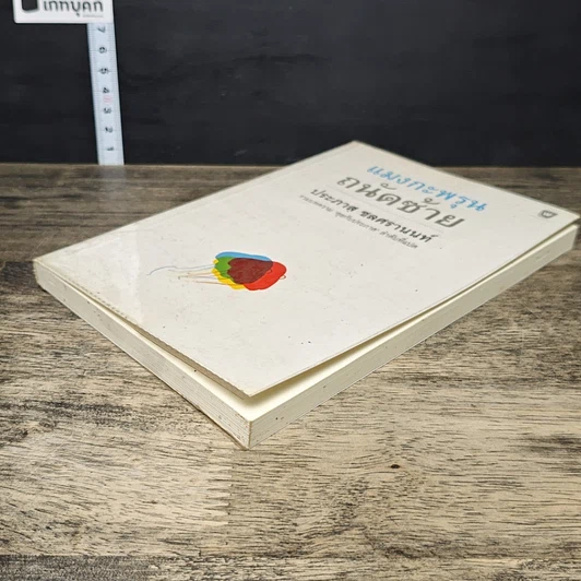 หนังสือ แมงกะพรุน ถนัดซ้าย รูปที่ 3