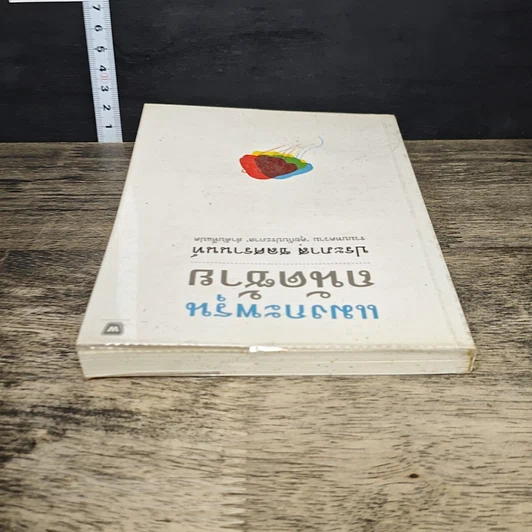 หนังสือ แมงกะพรุน ถนัดซ้าย รูปที่ 6