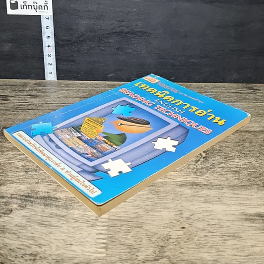 หนังสือ เทคนิคการอ่าน English Reading Techniques รูปที่ 3