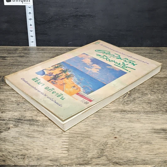 หนังสือ ดอกไม้บานที่ลองบีช รูปที่ 3