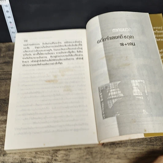 หนังสือ 6 ตุลา เราคือผู้บริสุทธิ์ รูปที่ 9