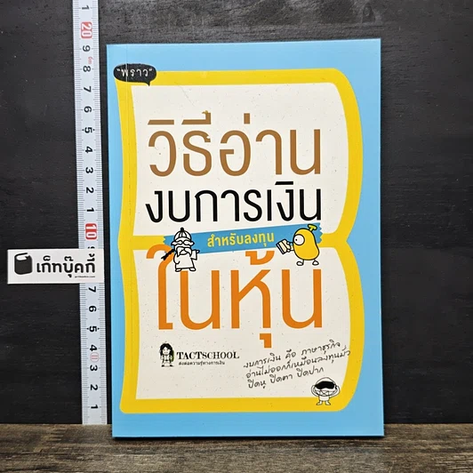 หนังสือ วิธีอ่านงบการเงิน สำหรับลงทุนในหุ้น รูปที่ 1