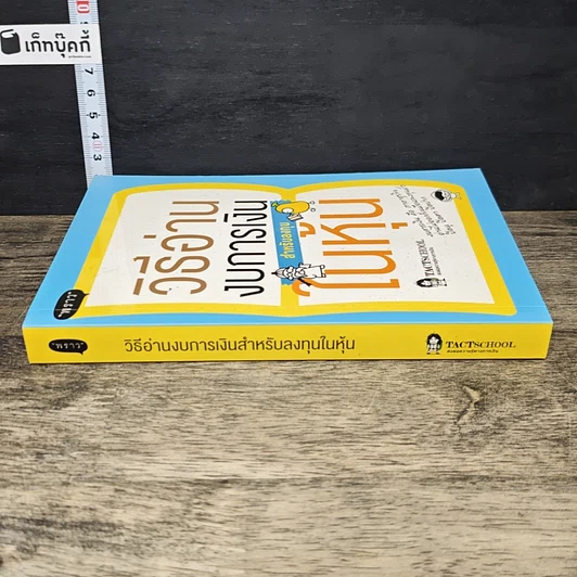 หนังสือ วิธีอ่านงบการเงิน สำหรับลงทุนในหุ้น รูปที่ 2