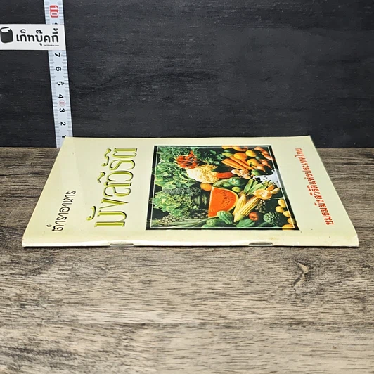 หนังสือ ตำราอาหาร มังสวิรัติ รูปที่ 2