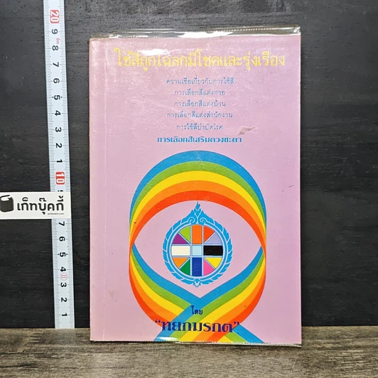 หนังสือ ใช้สีถูกโฉลกมีโชคและรุ่งเรือง รูปที่ 1