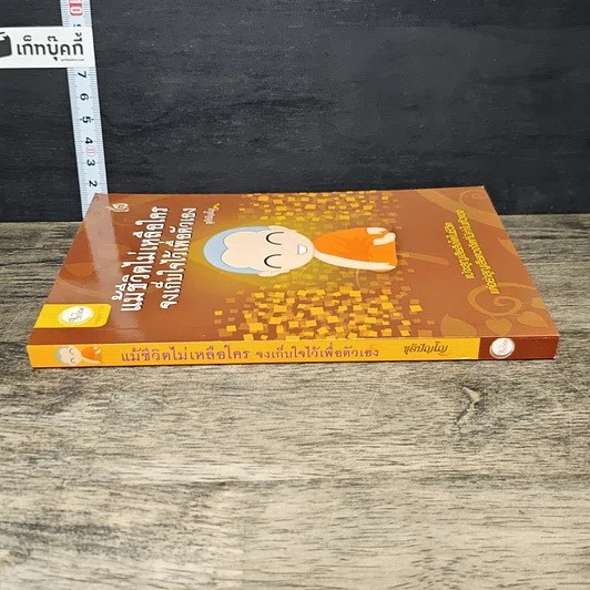 หนังสือ แม้ชีวิตไม่เหลือใคร จงเก็บใจไว้เพื่อตัวเอง รูปที่ 2
