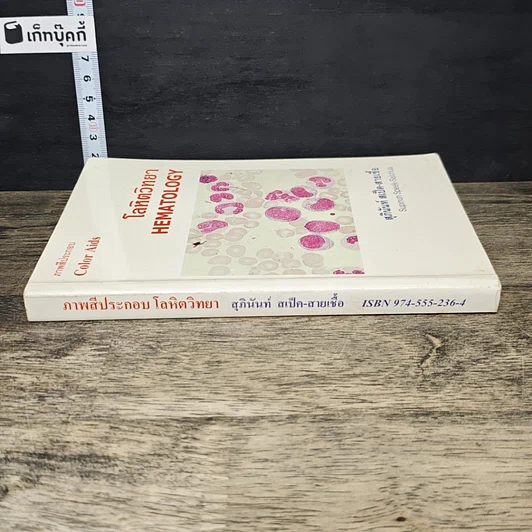 หนังสือ โลหิตวิทยา Hematology รูปที่ 2