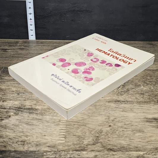 หนังสือ โลหิตวิทยา Hematology รูปที่ 3
