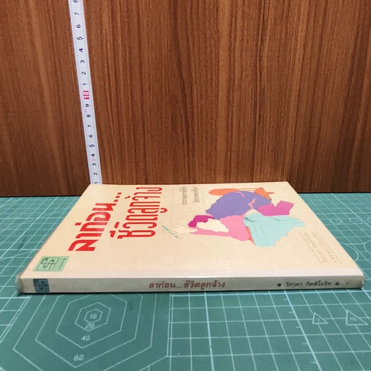หนังสือ ลาก่อน...ชีวิตลูกจ้าง รูปที่ 2