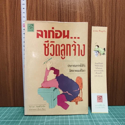 หนังสือ ลาก่อน...ชีวิตลูกจ้าง รูปที่ 4