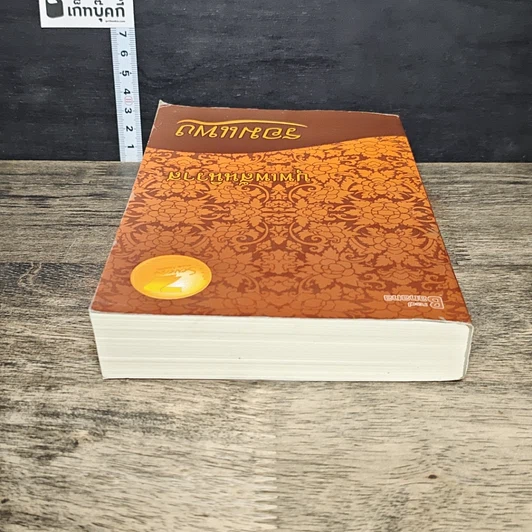 หนังสือ บุพเพสันนิวาส รูปที่ 4