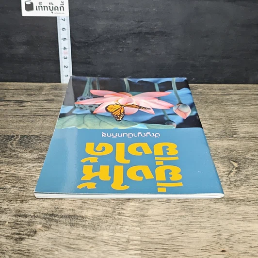 หนังสือ ยิ่งให้ ยิ่งได้ รูปที่ 4