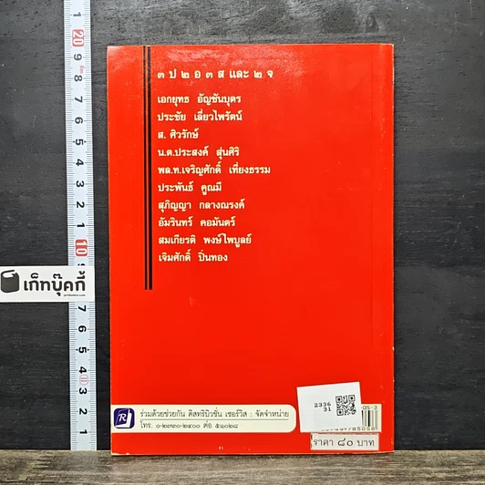 หนังสือ 10 ฅนโค่นทักษิณ รูปที่ 5