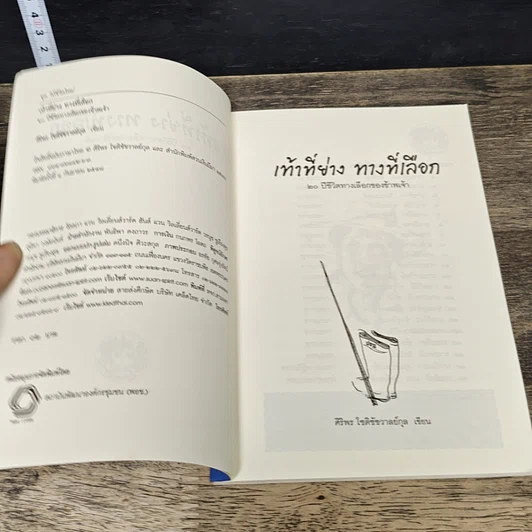 หนังสือ เท้าที่ย่าง ทางที่เลือก รูปที่ 6