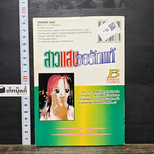 หนังสือ สาวแสบรอรักแท้ รูปที่ 5