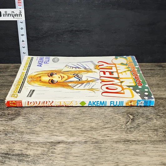 หนังสือ Lovely News บอกรักใหม่ได้ไหม รูปที่ 2