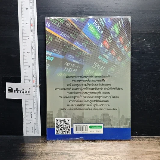 หนังสือ คิดอย่างนักเศรษฐศาสตร์ รูปที่ 2